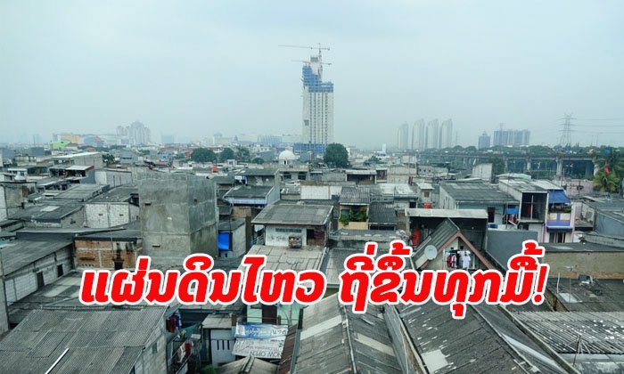 ອິນໂດເນເຊຍ ເຜີຍສະຖິຕິ “ແຜ່ນດິນໄຫວ” ໃນເດືອນກັນຍາ ພຸ່ງສູງເຖິງ 924 ຄັ້ງ