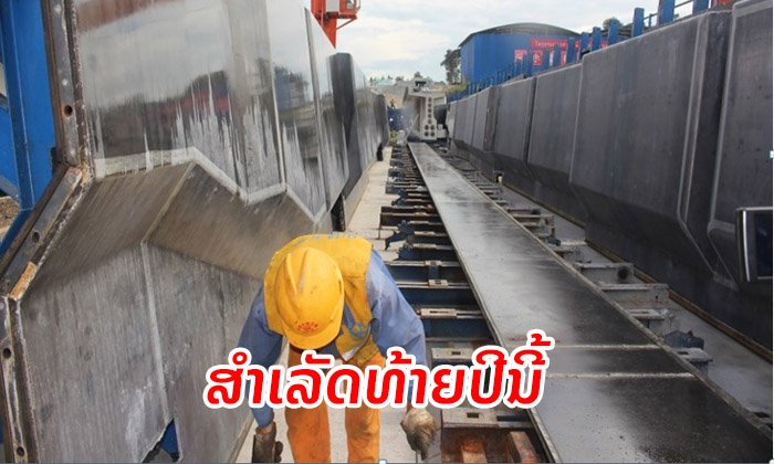ໂຄງການທາງລົດໄຟລາວ-ຈີນ ເຂດນາເຕີຍ ຄາດຈະສໍາເລັດທ້າຍປີ 2019 ນີ້