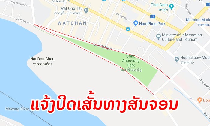 10-14 ຕຸລາ 2019 ຈະມີການປິດການສັນຈອນ 2 ເສັ້ນທາງເປັນບາງເວລາ ໃນໄລຍະບຸນຊ່ວງເຮືອທ່າວັດຈັນ