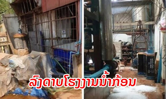 ລັດສັ່ງປິດຊົ່ວຄາວ ໂຮງງານຜະລິດນໍ້າກ້ອນບ້ານດົງປ່າແຫຼບ ຫຼັງສານເຄມີຮົ່ວໄຫຼ ມີກິ່ນຂິວຮຸນແຮງ