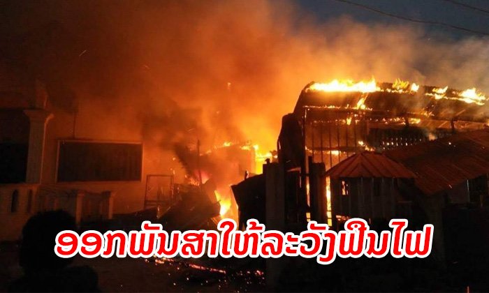 ເຈົ້າໜ້າທີ່ຕຳຫຼວດເຕືອນ ໃຫ້ລະວັງອັກຄີໄພໃນໄລຍະບຸນອອກພັນສາ
