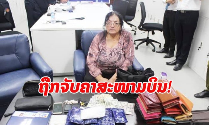 ຍິງຊາວຝຣັ່ງ ໄວ 66 ປີ ຖືກຈັບທີ່ສະໜາມບິນສາກົນວັດໄຕ ພ້ອມຂອງກາງຢາໄອສ໌ 2.1 ກິໂລກຼາມ