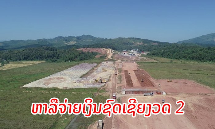 ອຸດົມໄຊ ຫາລືການເບີກຈ່າຍເງິນຊົດເຊີຍງວດທີ 2 ຈາກໂຄງການທາງລົດໄຟລາວ-ຈີນ