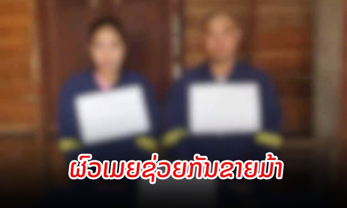 ຜົວເມຍຫາກິນຊ່ວຍກັນ ແຕ່ຫາຜິດທາງ ຖືກຕຳຫຼວດຈັບໄດ້