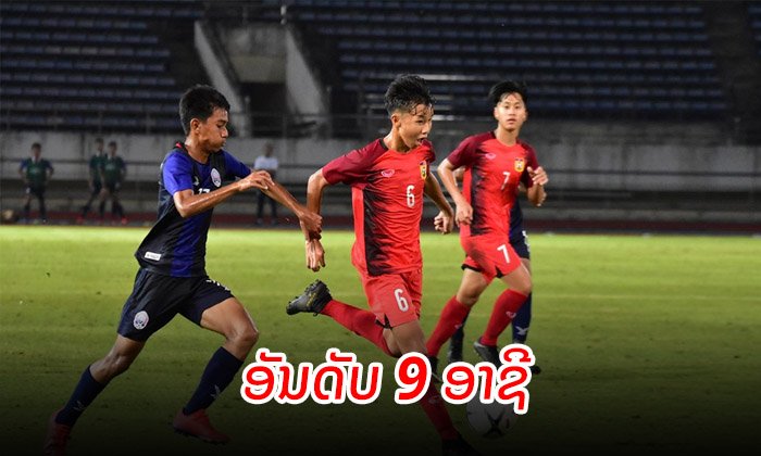 ຢູ 16 ລາວ ຄວ້າອັນດັບ 9 ບານເຕະຊີງແຊັມອາຊີ 2020