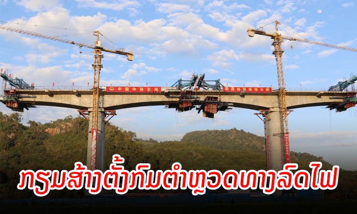 ລັດກຽມສ້າງຕັ້ງ "ກົມຕຳຫຼວດທາງລົດໄຟ" ເພື່ອເຄື່ອນໄຫວວຽກງານໃນຂະແໜງການລົດໄຟໃນໄລຍະໃໝ່