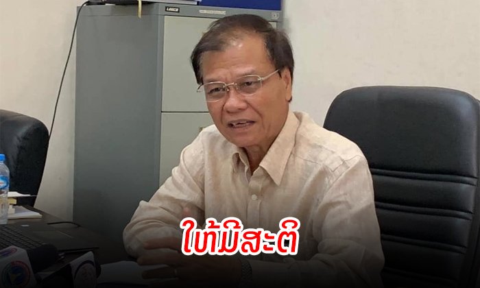 ກະຊວງ ຖວທ ຮຽກຮ້ອງໃຫ້ສັງຄົມມີສະຕິໃນການບໍລິໂພກຂໍ້ມູນຂ່າວສານຜ່ານສື່ສັງຄົມອອນລາຍ