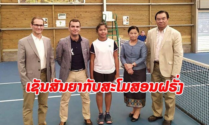 “ປູເປ້ ອາລິຍາ” ນັກເທັນນິສ ໄວ 14 ປີ ຖືກສະໂມສອນ SUCY EN BRIE ດຶງໂຕເຊັນສັນຍາ ທີ່ປະເທດຝຣັ່ງ