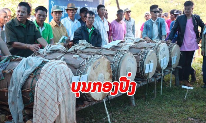 ປະຫວັດ “ບຸນກອງປື່ງ” ເອກະລັກສະເພາະຊາວເມືອງທົ່ງມີໄຊ ໄຊຍະບູລີ ທີ່ສືບຕໍ່ກັນມາຫຼາຍເຊັ່ນຄົນ