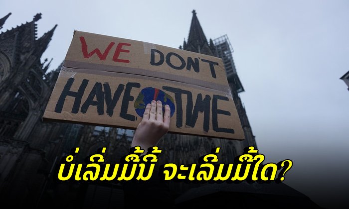 ການຫຼຸດຜ່ອນຜົນກະທົບຈາກການປ່ຽນແປງດິນຟ້າອາກາດ ໃຜກໍສາມາດເຮັດໄດ້ ໂດຍເລີ່ມຈາກຕົນເອງ!