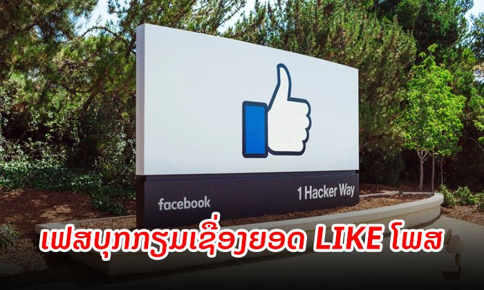 ໄວໆນີ້ມາແນ່ນອນ! ເຟສບຸກກຳລັງທົດສອບເຊື່ອງຈຳນວນ Like ຂອງໂພສ ເລີ່ມທີ່ອອສເຕຣເລຍ