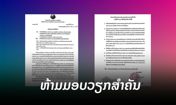 ກະຊວງການເງິນແຈ້ງ ຫ້າມມອບວຽກສຳຄັນໃຫ້ພະນັກງານຕາມສັນຍາ-ອາສາສະໝັກ ຮັບຜິດຊອບ