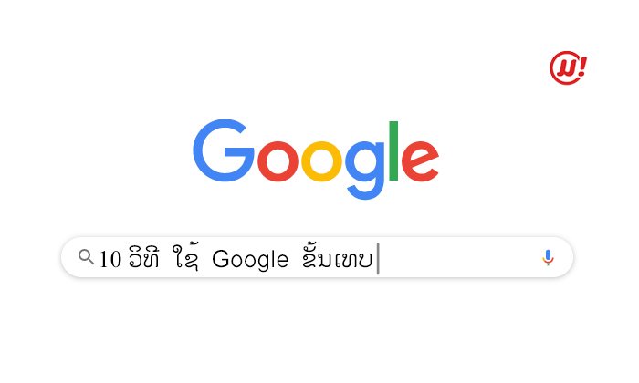 10 ວິທີໃຊ້ Google ຂັ້ນເທບ ກັບຄວາມສາມາດທີ່ບໍ່ໄດ້ມີແຕ່ໃຊ້ຫາຂໍ້ມູນເທົ່ານັ້ນ