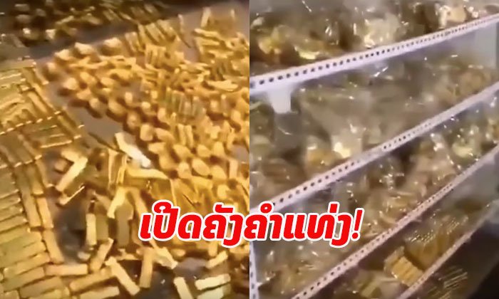 ເຈົ້າໜ້າທີ່ຈີນ ພົບຄຳ 13.5 ໂຕນ ຖືກເຊື່ອງພາຍໃນເຮືອນລັດຖະກອນ ຜູ້ສໍ້ລາດບັງຫຼວງ