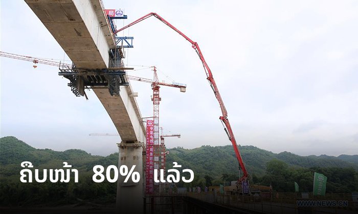 ໂຄງການກໍ່ສ້າງເສັ້ນທາງລົດໄຟລາວ-ຈີນຄືບໜ້າເກືອບ 80%