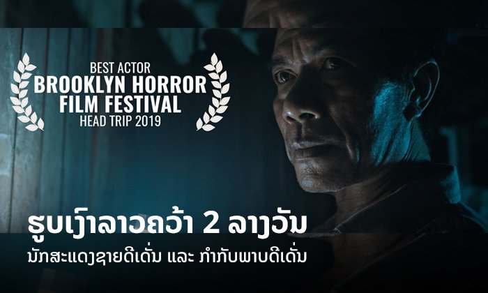 ຮູບເງົາລາວ "ບໍ່ມີວັນຈາກ" ຄວ້າ 2 ລາງວັນຈາກເທດສະການຮູບເງົາ Brooklyn Horror Film Festival