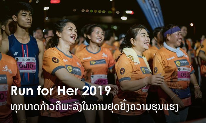 ສາຍຮັກສຸຂະພາບຮ່ວມໃຈກັນແລ່ນໃນງານ “ຣັນຟໍເຮີ” ຢຸດຢັ້ງຄວາມຮຸນແຮງຕໍ່ແມ່ຍິງ