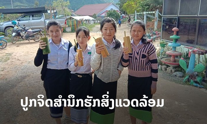 ໂຮງຮຽນແກ້ວປັນຍາ ແຂວງຫົວພັນ ຈະປະກາດເປັນໂຮງຮຽນປາສະຈາກທໍ່ດູດ-ຈອກພລາສຕິກ ເດືອນພະຈິກນີ້