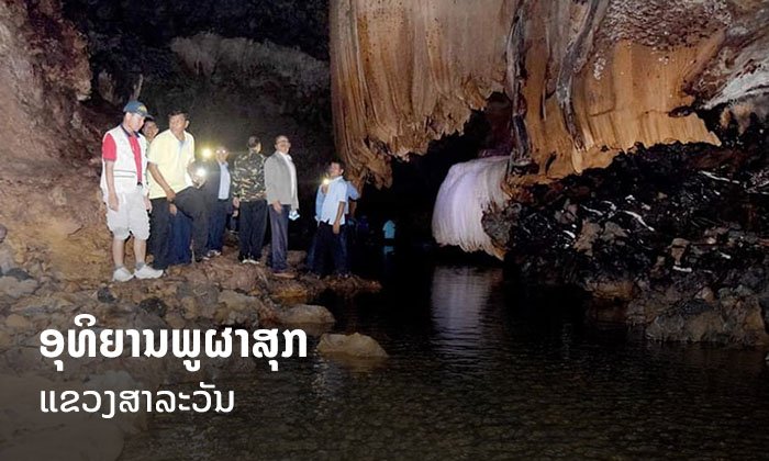ເຈົ້າແຂວງສາລະວັນ ລົງເຄື່ອນໄຫວຕິດຕາມການພັດທະນາ ແຫຼ່ງທ່ອງທ່ຽວອຸທິຍານພູຜາສຸກ