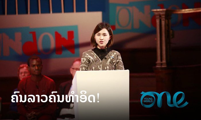ຊົມເຊີຍ! ຄົນລາວໄດ້ຮັບລາງວັນຜູ້ນຳໄວໜຸ່ມຮັກໂລກ Mary Robinson Climate Justice Award ທີ່ອັງກິດ