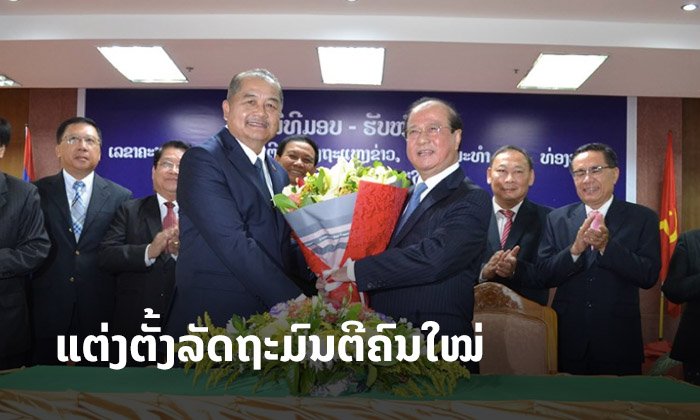 ທ່ານ ກິແກ້ວ ໄຂຄຳພິທູນ ຖືກແຕ່ງຕັ້ງເປັນ ລັດຖະມົນຕີກະຊວງຖະແຫຼງຂ່າວ ວັດທະນະທຳ ແລະ ທ່ອງທ່ຽວ