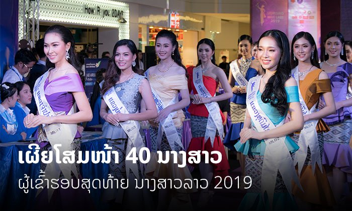 40 ສາວລາວຜູ້ເຂົ້າຮອບສຸດທ້າຍ ນາງສາວລາວ 2019 ເຜີຍໂສມໜ້າເປັນຄັ້ງທຳອິດ ໃນຊຸດລາຕີຜ້າໄໝສຸດສະຫງ່າ