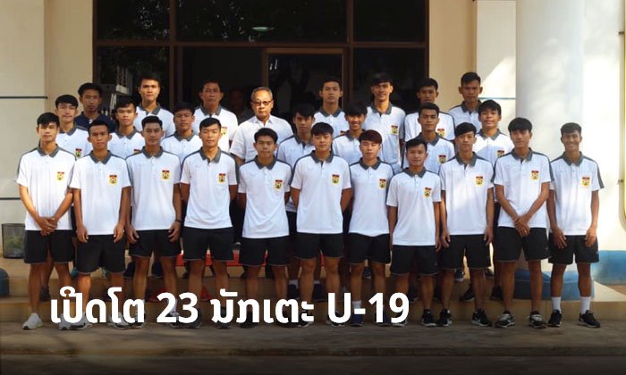 ສະຫະພັນບານເຕະແຫ່ງຊາດລາວ ປະກາດລາຍຊື່ 23 ນັກເຕະ U-19 ຊີງແຊ້ມອາຊີ ຮອບຄັດເລືອກ ທີ່ໄຕ້ຫວັນ