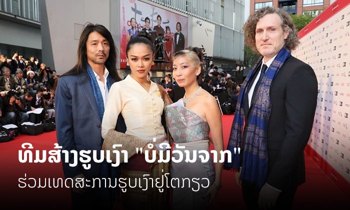 "ຕັອດ ລີນ້າ" ພ້ອມຜູ້ກໍາກັບ "ແມັດຕີ້ ໂດ" ຮ່ວມຍ່າງພົມແດງ Tokyo Film Festival 2019
