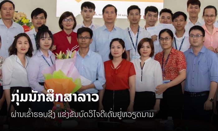 ກຸ່ມນັກສຶກສາລາວຜ່ານເຂົ້າຮອບຊີງຊະນະເລີດ ແຂ່ງຂັນບົດວິໄຈດິເດັ່ນລະດັບປະເທດ ຢູ່ຫວຽດນາມ