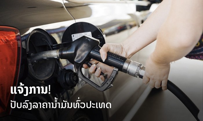 ລາຄາຂາຍຍ່ອຍນໍ້າມັນເຊື້ອໄຟທົ່ວປະເທດ ຈະເລີ່ມຖືກປັບລົງ 2 ພະຈິກນີ້