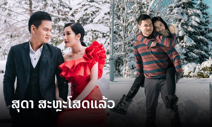 "ສຸດາ ວັນທອງທິບ" ກຽມສະຫຼະໂສດ ເຂົ້າພິທີວິວາກັບຫວານໃຈໜຸ່ມຊາວໄທ ວັນເສົານີ້