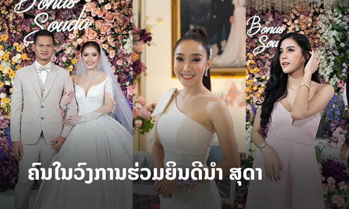 ເກັບຕົກ ເຫຼົ່າສິລະປິນ-ຄົນດັງຮ່ວມງານວິວາ "ສຸດາ ວັນທອງທິບ" ຢ່າງອົບອຸ່ນມ່ວນຊື່ນ