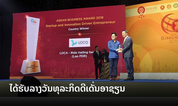 LOCA ຈາກລາວ ຄວ້າລາງວັນ "ທຸລະກິດດີເດັ່ນອາຊຽນ 2019" ໃນໝວດ ສະຕາດອັບ ແລະ ນະວັດຕະກຳ