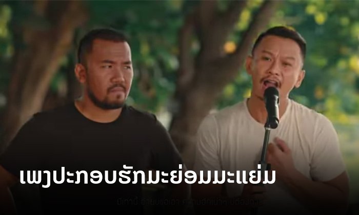 ຟັງກັນ ຫຼື ຍັງ? ອີກໜຶ່ງເພງປະກອບ "ຮັກມະຍ່ອມມະແຍ່ມ" ຜູ້ກຳກັບຮ້ອງເອງ ຮ່ວມກັບ ຕີ໋ ອຸດາໄລ