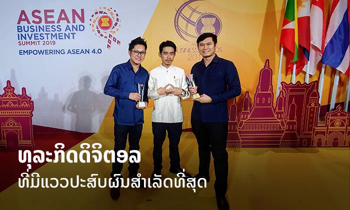 ບໍລິສັດ ບິສຈິຕອລ ຈາກລາວ ໄດ້ຮັບລາງວັນ “ທຸລະກິດດີເດັ່ນອາຊຽນ 2019” ສາຂາ ທຸລະກິດດິຈິຕອລ