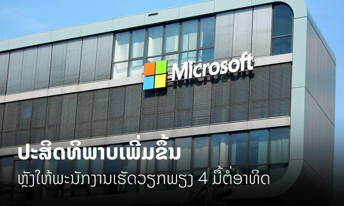 Microsoft ຍີ່ປຸ່ນ ເປີດເຜີຍ ປະສິດທິພາບເພີ່ມ 40% ຫຼັງທົດລອງໃຫ້ພະນັກງານເຮັດວຽກ 4 ມື້ຕໍ່ອາທິດ