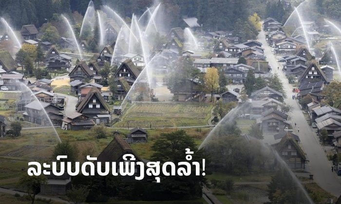 ລະບົບດັບເພີງໝູ່ບ້ານຊິຣາຄາວາໂກະ ເມືອງມໍລະດົກໂລກຂອງຍີ່ປຸ່ນ ຖືກເປີດໃຊ້ຫຼັງເກີດເຫດໄຟໄໝ້