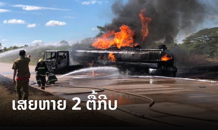 ອຸບັດເຫດໄຟໄໝ້ລົດບັນທຸກນໍ້າມັນຢູ່ເສັ້ນທາງ 450 ປີ ສ້າງຜົນເສຍຫາຍ 2 ຕື້ກີບ