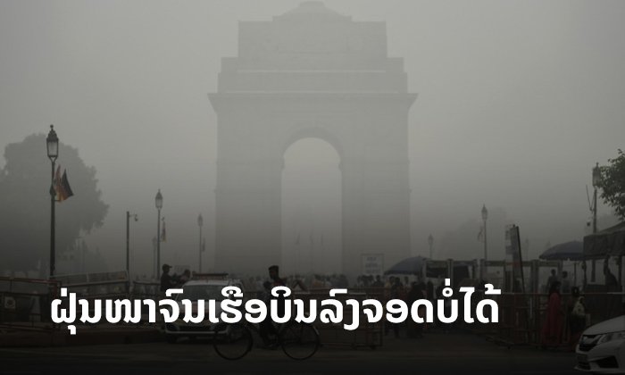 ຄ່າຝຸ່ນລະອອງ PM 2.5 ໃນນະຄອນຫຼວງຂອງອິນເດຍ ສູງເກີນມາດຕະຖານຈົນບໍ່ສາມາດວັດແທກໄດ້