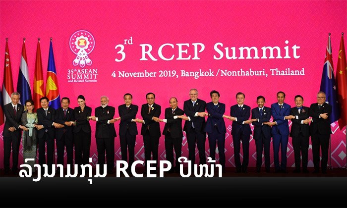 ອາຊຽນກຽມຕັ້ງກຸ່ມການຄ້າເສລີ RCEP ໃນປີໜ້າ ສ່ວນອິນເດຍຍັງບໍ່ເຂົ້າຮ່ວມເທື່ອ