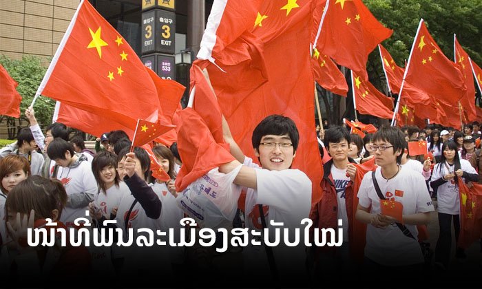 ຈີນອອກ "ໜ້າທີ່ພົນລະເມືອງ" ສະບັບໃໝ່ ເລັງຍົກລະດັບມາດຖານຈະລິຍະທຳສ້າງຊາດ