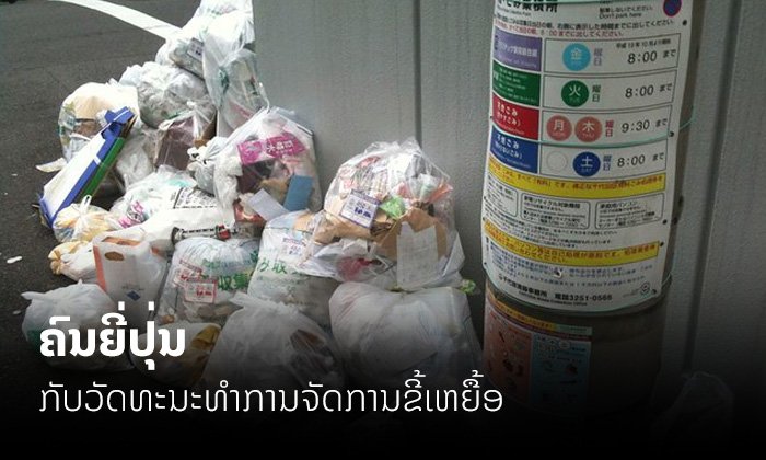 ຄົນຍີ່ປຸ່ນ ກັບ ວັດທະນະທຳການຈັດການຂີ້ເຫຍື້ອ ຮູ້ແລ້ວຈະຕະລຶງກັບຄວາມມີວິໄນຂອງພວກເຂົາ