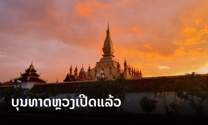 ເປີດແລ້ວ ບຸນນະມັດສະການພະທາດຫຼວງວຽງຈັນ ແລະ ສະຫຼຸບການປະຕິສັງຂອນ ປະຈໍາປີ 2019