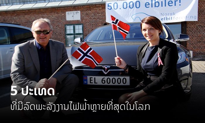 ປະເທດໃດໃຊ້ "ລົດຂັບເຄື່ອນດ້ວຍພະລັງງານໄຟຟ້າ (EV)" ຫຼາຍທີ່ສຸດໃນໂລກ?