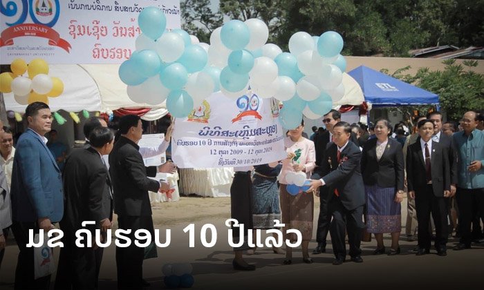 ມະຫາວິທະຍາໄລສະຫວັນນະເຂດ ສະຫຼອງຄົບຮອບ 10 ປີ ແຫ່ງການເຕີບໃຫຍ່ ແລະ ສ້າງບຸກຄະລາກອນນານາສາຂາອາຊີບ