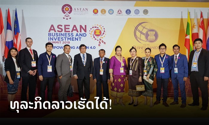 ທຸລະກິດລາວສ້າງຜົນງານໂດດເດັ່ນ ໃນງານປະກາດລາງວັນທຸລະກິດດີເດັ່ນອາຊຽນ 2019