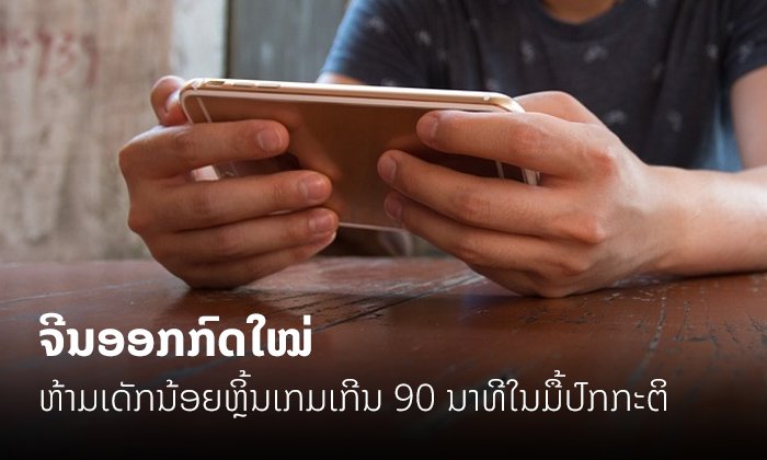 ຈີນອອກກົດ ຫ້າມເດັກນ້ອຍຫຼິ້ນເກມເກີນ 90 ນາທີຕໍ່ມື້ - ບໍລິສັດເກມພ້ອມປະຕິບັດຕາມ