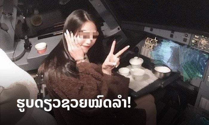 ນັກບິນຈີນ ຖືກພັກວຽກຕະຫຼອດຊີວິດ ຫຼັງປ່ອຍໃຫ້ສາວເຂົ້າໄປຖ່າຍຮູບໃນຫ້ອງນັກບິນຂະນະທີ່ກຳລັງບິນ