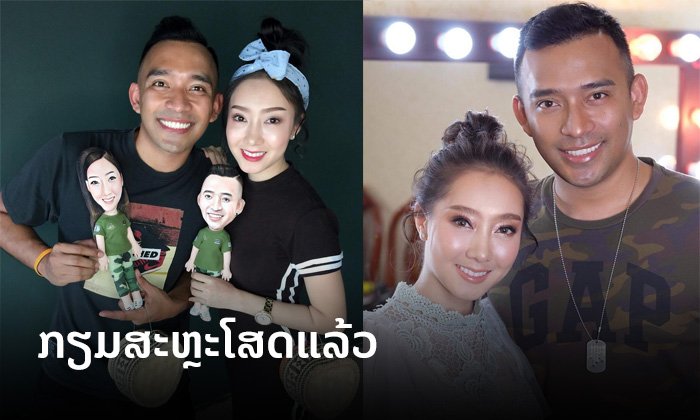 ກຽມສະຫຼະໂສດແລ້ວເດີ! ວັນເສົານີ້ ໜຸ່ມ "ອັອບ" ຈະເດີນທາງມາສູ່ຂໍ "ນຸນີ່" ຕາມປະເພນີລາວ
