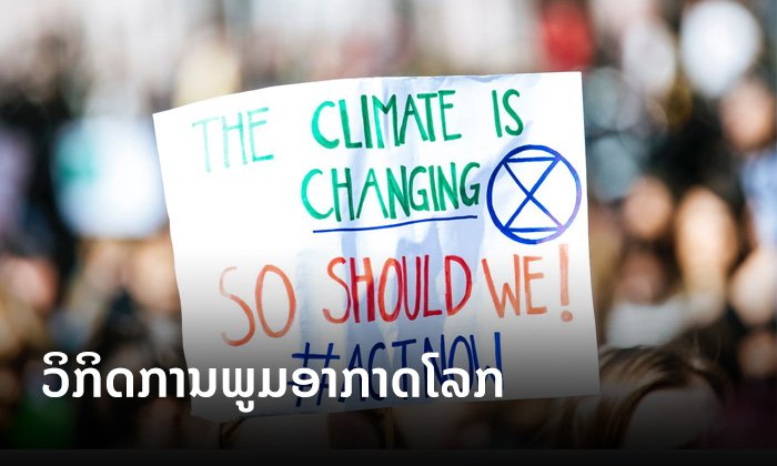 ນັກວິທະຍາສາດກວ່າ 11,000 ຄົນຈາກທົ່ວໂລກ ຮ່ວມປະກາດ "ພາວະສຸກເສີນ" ຂອງສະພາບພູມອາກາດໂລກ